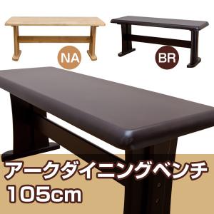 アーク ダイニングベンチ 105幅の通販はau Wowma ワウマ ガンモマーケット 商品ロットナンバー 262009201