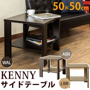 KENNY　サイドテーブル　50×50　LDN-01