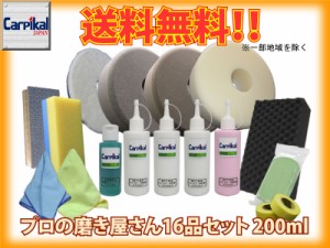 送料無料【業務用カーピカルコンパウンド 16品セット 200ml】ウールバフ タオルバフ スポンジバフ ウレタンバフ 小傷 洗車傷 爪傷