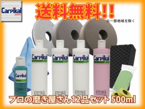 送料無料【業務用カーピカルコンパウンド W･ギアアクション用Sバフ12品セット 500ml】鏡面仕上 ガラスコーティング バフ磨き 最終磨き