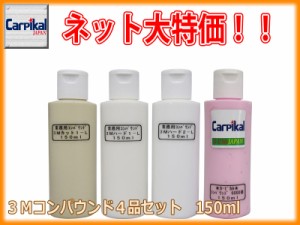 【業務用3Mコンパウンド 4品セット 150ml】住友スリーエム ボディ磨き 鏡面仕上 小傷 洗車傷 爪傷 ひっかき傷 研磨剤 コーティング