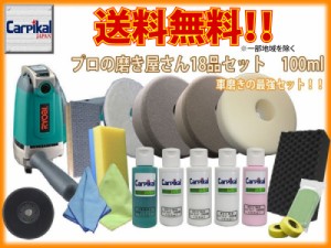 送料無料【業務用カーピカルコンパウンド 18品セット 100ml】小傷 洗車傷 線傷 鏡面仕上 ウールバフ タオルバフ スポンジバフ ウレタン