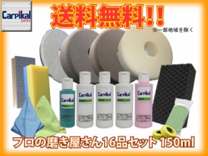 送料無料【業務用カーピカルコンパウンド 16品セット 150ml】ウールバフ タオルバフ スポンジバフ ウレタンバフ 小傷 洗車傷 爪傷