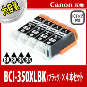 【送料無料】【CANON/キヤノン/キャノン】互換インクカートリッジ インクタンク BCI-350XLBK(ブラック/黒) 4本セット