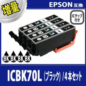 【送料無料】【EPSON/エプソン】互換インクカートリッジ ICBK70L(ブラック/黒) 4本セット増量タイプ