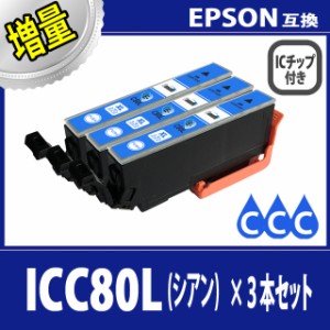 【送料無料】【EPSON/エプソン】互換インクカートリッジ ICC80L(C/シアン/青) 増量タイプ 3本セット