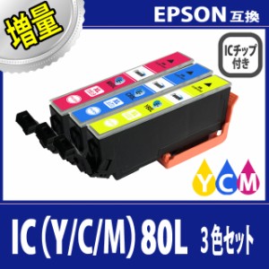 【送料無料】【EPSON/エプソン】 互換インクカートリッジ ICY80L/ICC80L/ICM80L(イエロー黄/シアン青/マゼンタ桃)増量タイプ 3色セット 