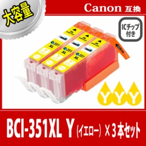 【送料無料】【CANON/キヤノン/キャノン】互換インクカートリッジ インクタンク  BCI351XL(Y/イエロー) 3本セット 