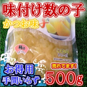  送料無料セット売り　大人気 お徳用 味付け 数の子 (500g×5個) のし対応 お歳暮 お中元 ギフト BBQ 魚介