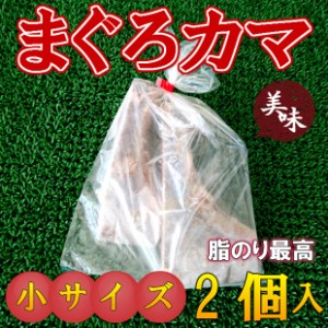 小サイズ 2個 マグロ カマ肉 脂たっぷり のし対応 お歳暮 お中元 ギフト BBQ 魚介