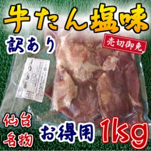 お得用 牛タン 塩味 (1kg) のし対応 お歳暮 お中元 ギフト BBQ お惣菜