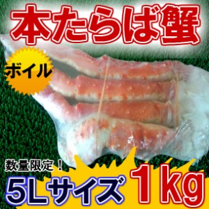 送料無料！！ボイル 本タラバカニ 5Ｌ 1kg のし対応 お歳暮 お中元 ギフト BBQ 魚介