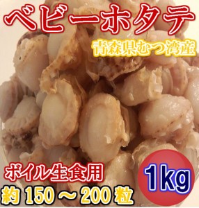 生食用 ベビーホタテ 約150〜200粒 青森 むつ湾産 (1kg) のし対応 お歳暮 お中元 ギフト BBQ 魚介