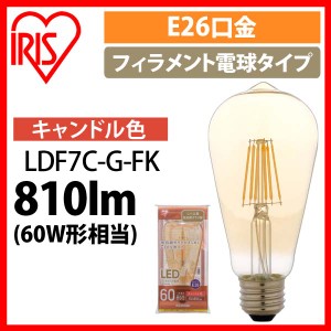 LEDフィラメント電球 琥珀調 キャンドル色 60形相当(810ｌm) LDF7C-G-FK アイリスオーヤマ