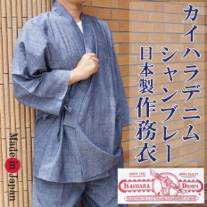 作務衣 日本製 メンズ　カイハラデニムシャンブレー作務衣（さむえ）5085　M/L/LL　父の日 ギフト ファッション  f_fashion