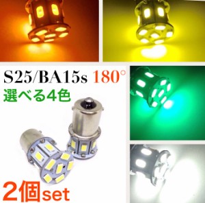 12V 24V S25 シングル球 LED 2個セット BA15s 5630smd 白 橙 緑 黄色 レモンイエロー ピン角180°   ウインカー バックランプ バルブ 電