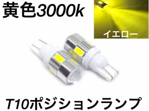 黄色 LED T10 ポジションランプ バルブ 電球 綺麗なイエロー発光3000k 5730smd プロジェクターレンズ ショート設計 2個セット レモンイエ