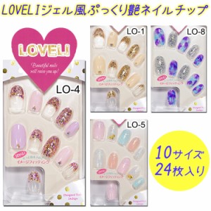 【★クーポンあり】LOVELI ラブリー　リコアング ネイルチップ　ウィング　ビート ricoAng　【メール便3個までOK】(LO-2134-2165)