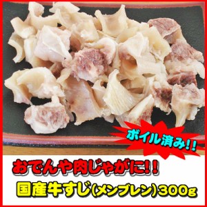 【ボイル済み】国産牛すじ（メンブレン）300ｇ