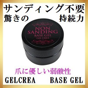 GELCREA 国産ノンサンディングベースジェル 10g