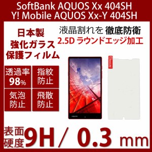 404SH AQUOS Xx/Xx-Y 強化ガラスフィルム液晶保護 画面保護フィルム超薄0.3mm硬度9HAQUOSXxアクオスXx アクオスXx-Y スマホ