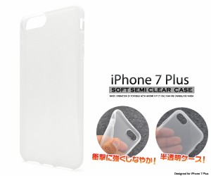 iPhone8Plus iPhone7Plus ソフトセミクリアケース 半透明ソフトケース アイフォン8プラス用 しなやかで衝撃に強いTPU スマ スマホケース