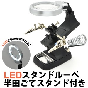 LEDルーペ付 半田ごてスタンド 工作 精密作業等に最適 LEDスタンドルーペ はんだごてスタンド付き