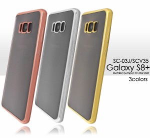 Galaxy S8+ SC-03J SCV35 メタリックバンパー風 ソフトクリアケース ギャラクシーS8プラス docomo sc-03j au scv35 スマホケース