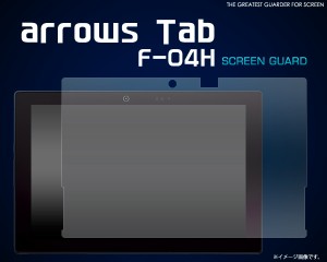 ARROWS Tab F-04H用 液晶保護シート 保護シール 透明タイプ   アローズタブ F-04H用保護フィルム　