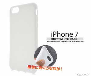 スマホケース iPhone8 iPhone7 iPhoneSE（第2世代 / 第3世代）SE2 SE3 第二世代 第三世代 ソフトホワイトケース 白色ケース アイフォン用