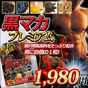 ★メール便送料無料☆エネルギッシュで自信に満ちた毎日へ【黒マカプレミアム】メンズ活力サポートサプリ/materi75P3