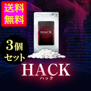 ●送料無料☆モテ男へと導く禁断サプリ【HACK（ハック） ３個セット】メンズフェロモンサプリ/materi35P6