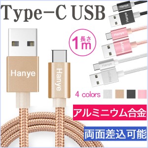 USB Type-C 充電 データ転送ケーブル アルミニウム合金 ナイロン編み 絡み防止 両面差込可能 長さ1m ネコポス送料無料