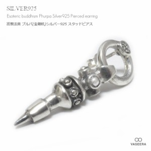 【単品販売(一個)/ピアス】 密教法具 プルパ(金剛杭)シルバー925 スタッドピアス【メンズ/ レディース /SP-0031】