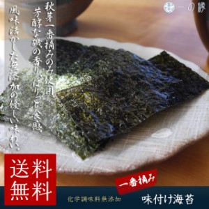 【送料無料】秋芽一番摘み 化学調味料無添加 味付け海苔 8切40枚×2