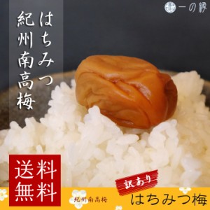 訳あり 紀州南高梅 はちみつ梅 塩分8% 400g (100g×4)　梅干/梅干し/蜂蜜/送料無料