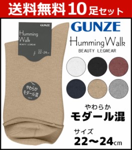 送料無料10足セット Humming Walk ハミングウォーク レディースソックス レギュラー丈 グンゼ GUNZE くつした くつ下 靴下 | レディース 