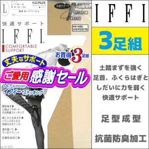 IFFI イフィー 快適サポート 3足組 着圧 グンゼ GUNZE パンティストッキング パンスト | 着圧ストッキング まとめ買い 黒ストッキング レ