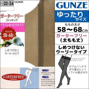 ガーターフリーストッキング 太もも丈ストッキング くちゴムゆったり オーバーニー グンゼ GUNZE パンティストッキング パンスト | スト