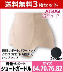 送料無料3枚セット 骨盤メイク 骨盤サポート ヘムショートガードル ガードルショーツ アツギ ATSUGI| パンツ レディースインナー 婦人肌