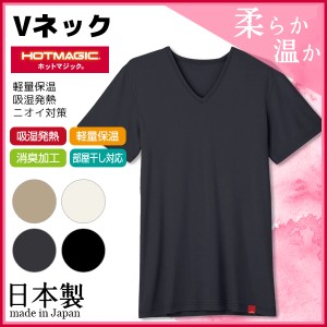 HOTMAGIC ホットマジック VネックTシャツ グンゼ GUNZE 日本製 防寒インナー 温感 ヒートテック| 暖かい メンズ あったかグッズ 冬 あっ