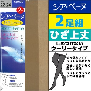 シアペーヌ ひざ上丈ストッキング 2足組 オーバーニー グンゼ GUNZE パンティストッキング パンスト | 女性 婦人 ショート ストッキング 