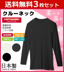 送料無料3枚セット HOTMAGIC ホットマジック クルーネック9分袖Tシャツ グンゼ GUNZE 日本製 防寒インナー 温感 ヒートテック|あったかグ