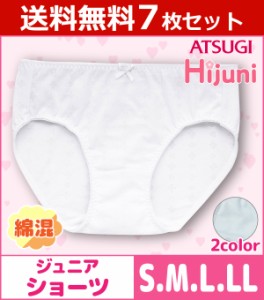 送料無料7枚セット ジュニアレディース Hijuni ハイジュニ ショーツ パンツ アツギ ATSUGI 子供下着 キッズインナー ガールズ| ジュニア 