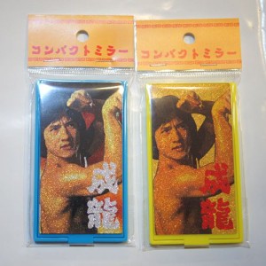 ジャッキー・チェン（成龍） 蛇拳 コンパクトミラー