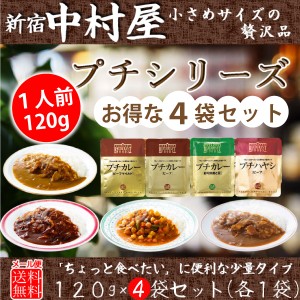 【メール便送料無料】新宿中村屋プチカレー4種セット(ビーフ・彩り野菜と豆・ビーフマイルド・プチハヤシビーフ)