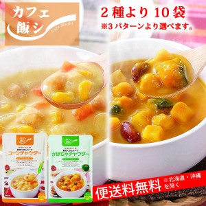 【送料無料※北海道・沖縄・離島を除く】カフェ飯シ 具だくさんスープ10袋セット(コーンまたはかぼちゃ各150g)2種から選べます。