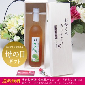 【贈り物限定】  完熟梅の味わいと日本酒のうまみをたっぷりの梅リキュール　うめとろ500ｍｌ　7％奥の松酒造（福島県）いつもありがとう