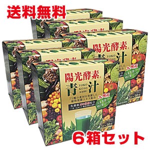 陽光酵素青汁 乳酸菌入り 3g×30包×6個 乳酸菌配合、植物発酵エキス配合の青汁