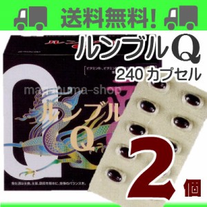 ルンブルＱ 240カプセル 2個 エンチーム　ミミズ乾燥粉末 レスベラトロール コエンザイム